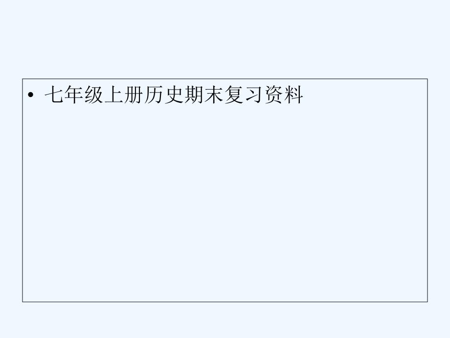 七年级上册历史期末复习资料_第1页