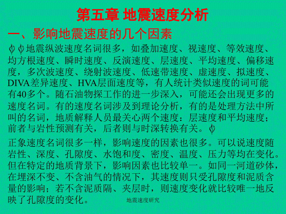 地震速度研究课件_第1页