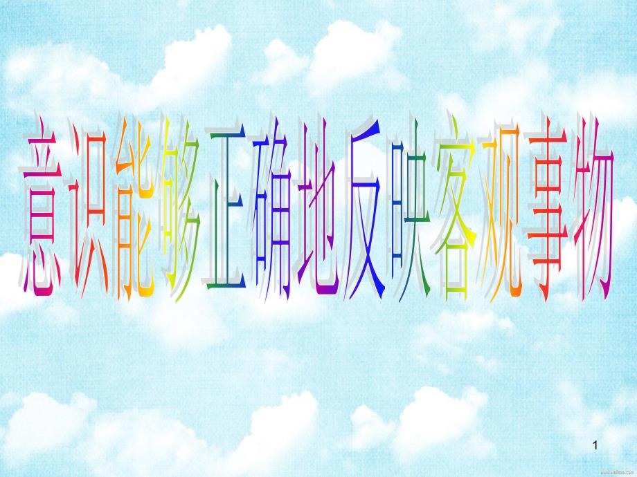 意识能够正确反映客观事物_第1页