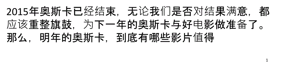 年奥斯卡热门影片盘点_第1页