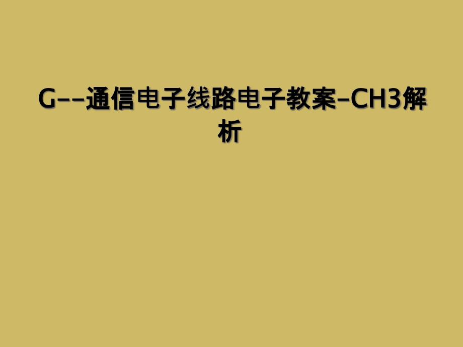 G通信电子线路电子教案CH3解析1_第1页