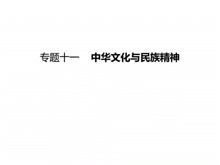 一轮复习课件含高考真题及解析专题十一中华文化与民族_第1页