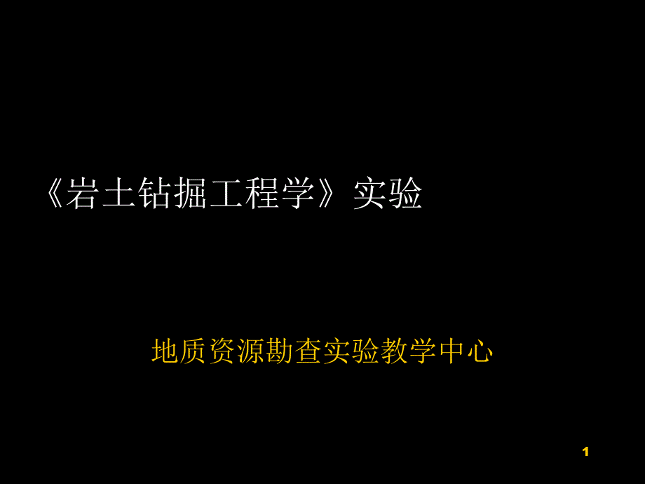 工学类岩土钻掘工程学实验_第1页