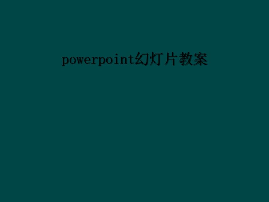 powerpoint幻灯片教案_第1页