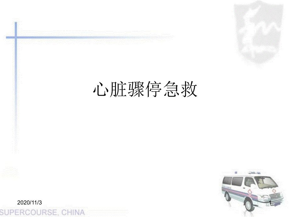 心脏骤停急救_第1页