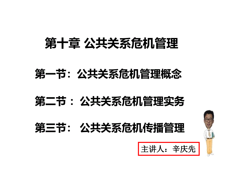 公共关系危机管理_第1页