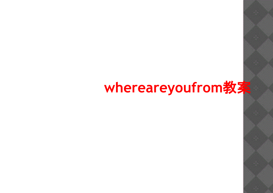 whereareyoufrom教案_第1页