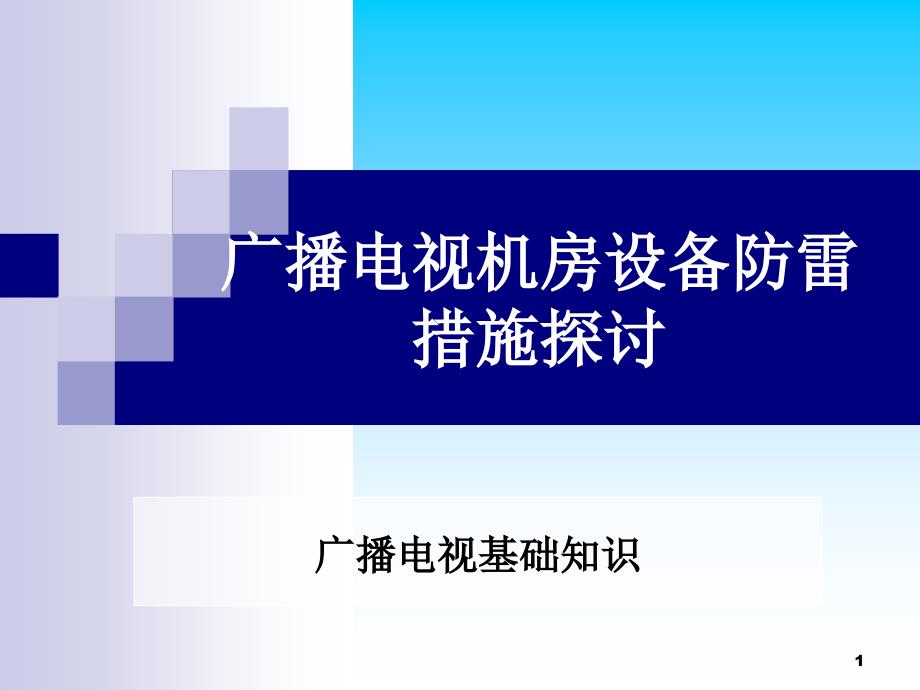 广播电视机房设备防雷措施探讨_第1页