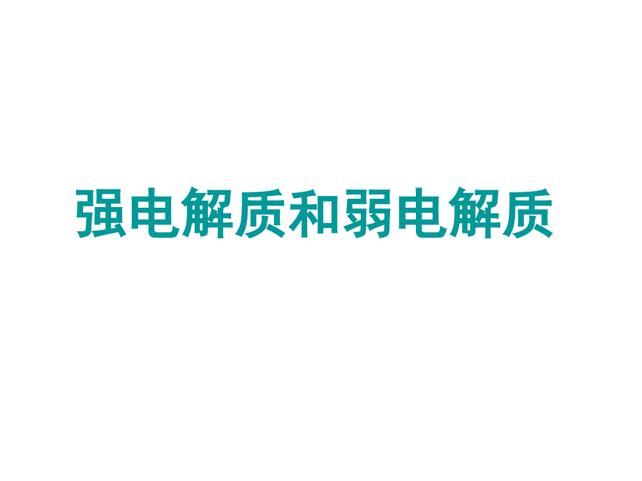 强电解质和弱电解质_第1页