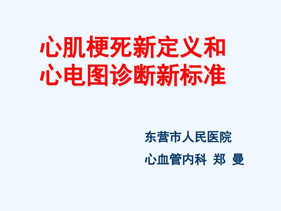 心肌梗死新定义与心电图诊断新标准_第1页