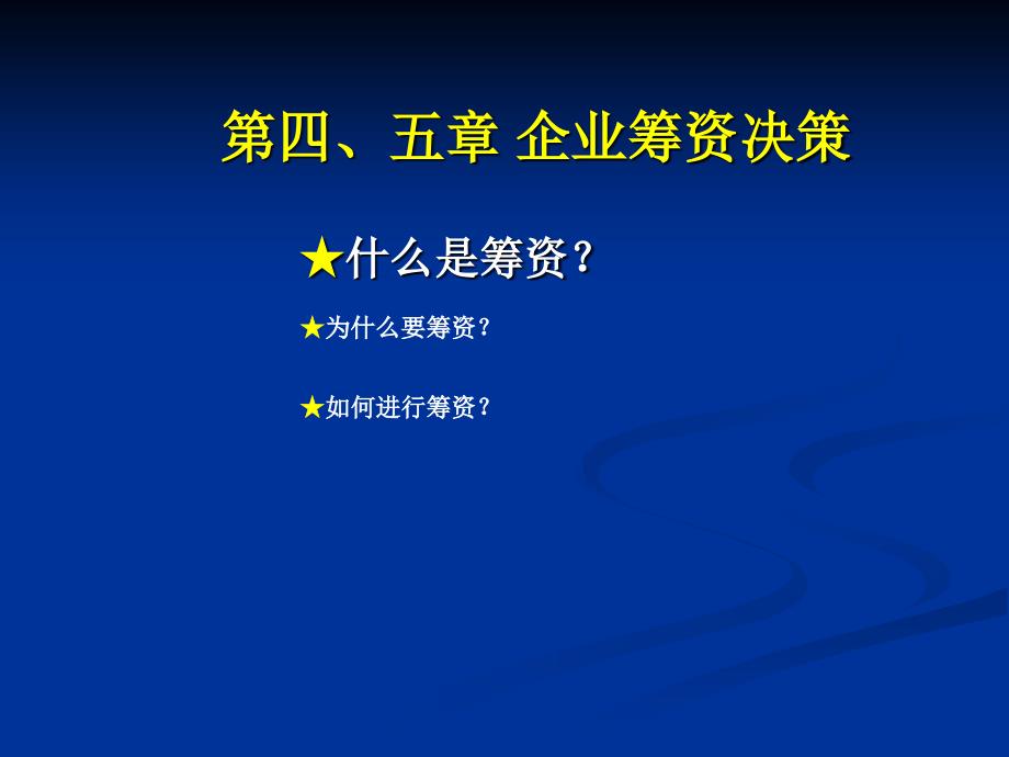 企业融资决策培训ppt课件_第1页