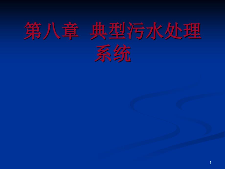 典型污水处理系统63796_第1页