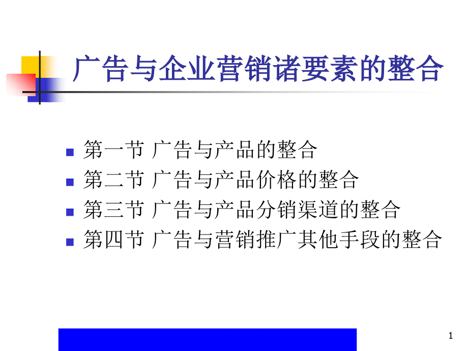 广告与企业营销诸要素的整合(ppt67)_第1页