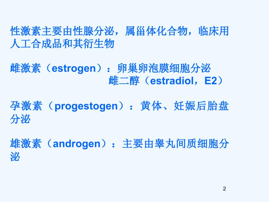 性激素类药及计划生育药_第1页