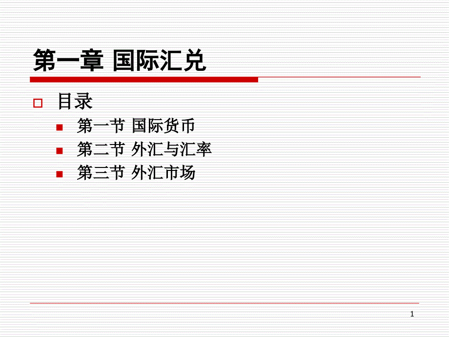 国际金融155810422_第1页