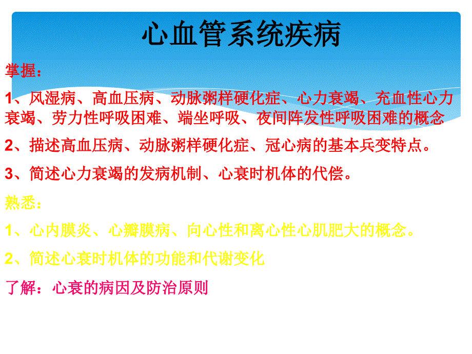 心血管系统疾病掌握风湿病高血压病动脉粥样硬化症心力_第1页