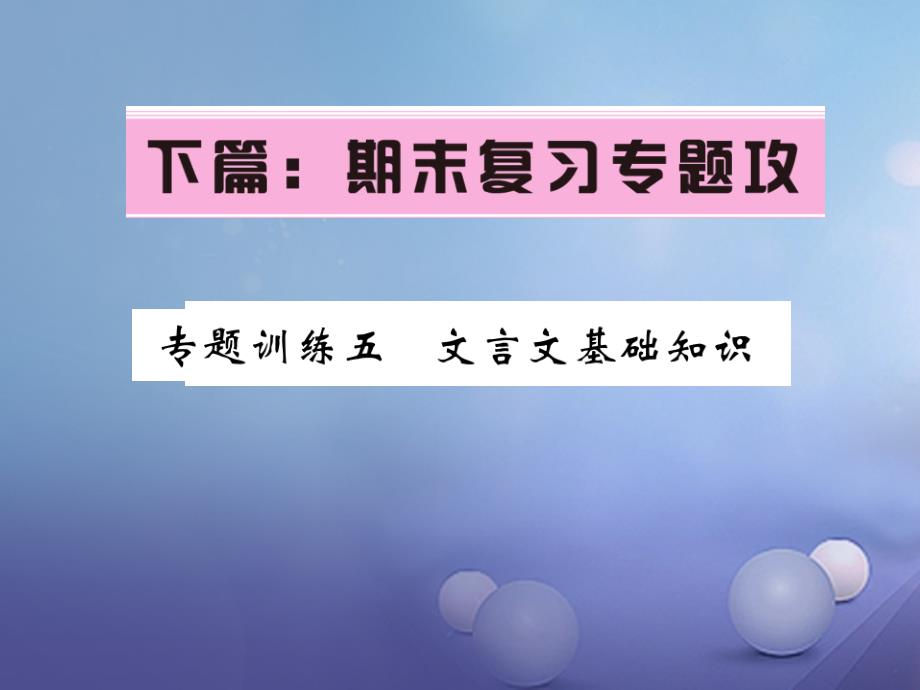 七年级语文下册专题训练复习五文言文基础知识语文_第1页