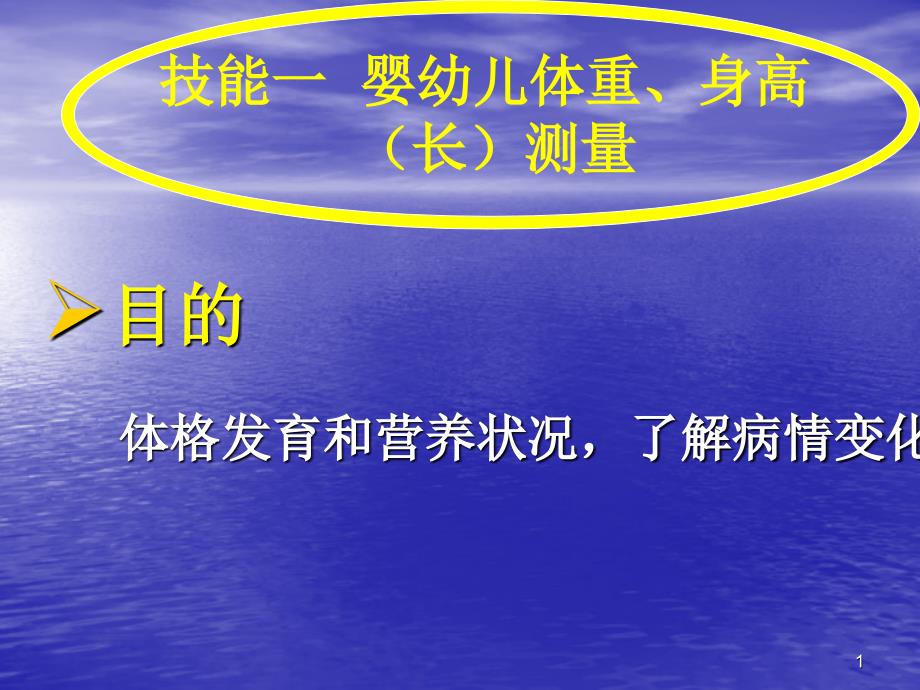 实训七 技能一 婴幼儿体重、身高测量_第1页