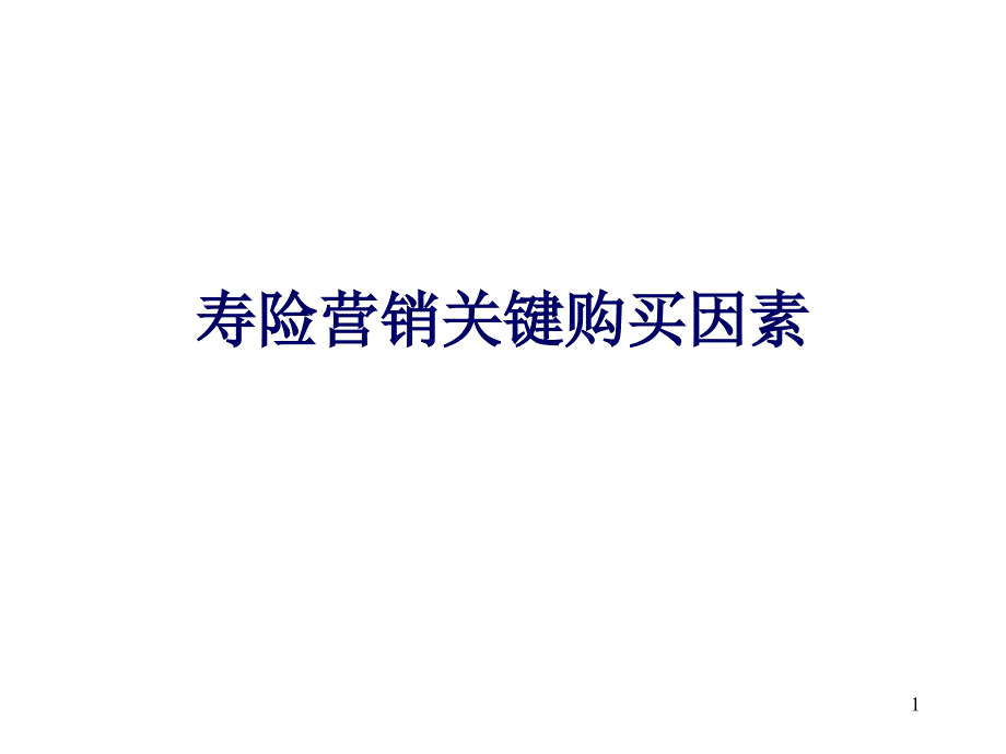 寿险营销关键购买因素_第1页