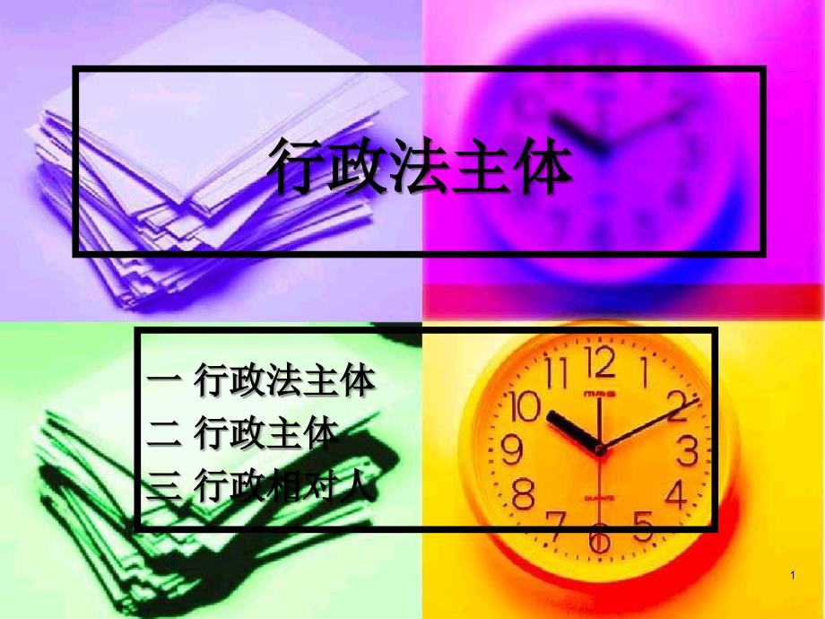 四行政法主体_第1页