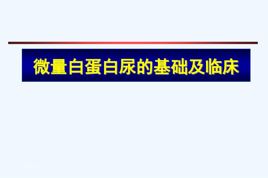 微量白蛋白尿的基础和临床_第1页