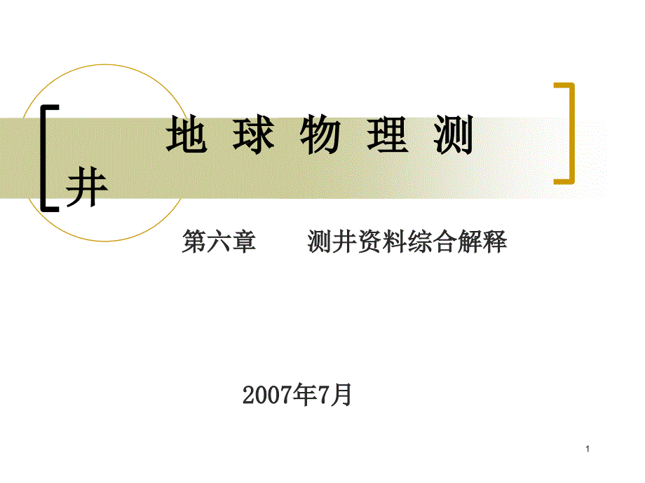 测井资料综合解释_第1页