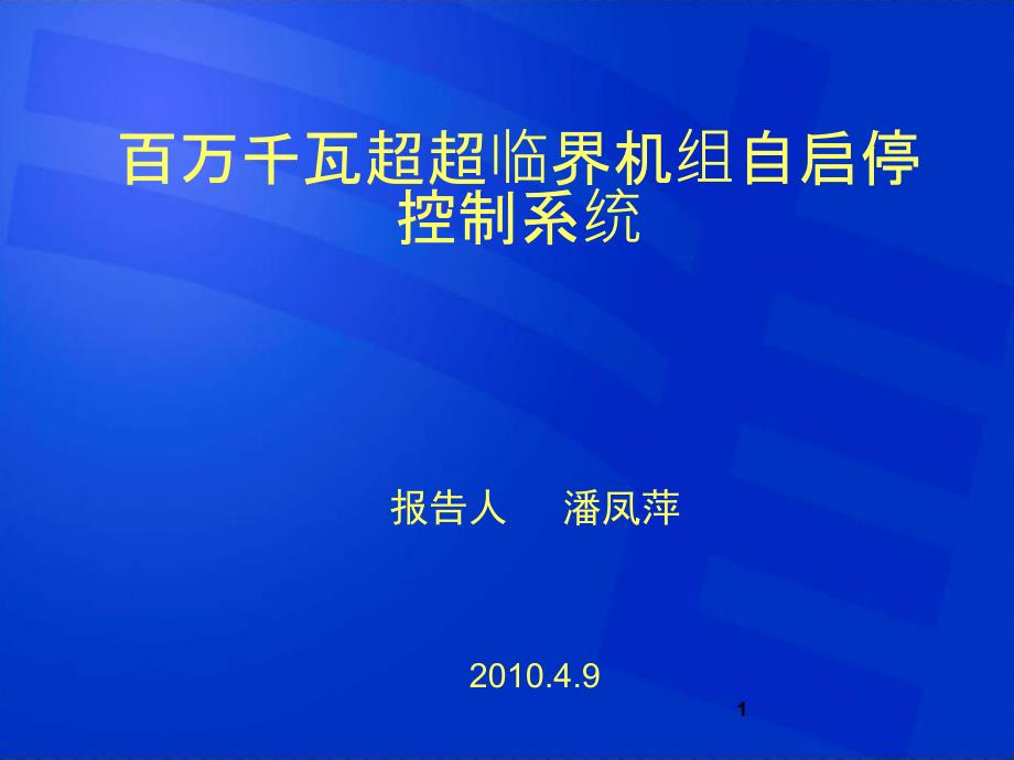 百万自启停控制系统介绍_第1页