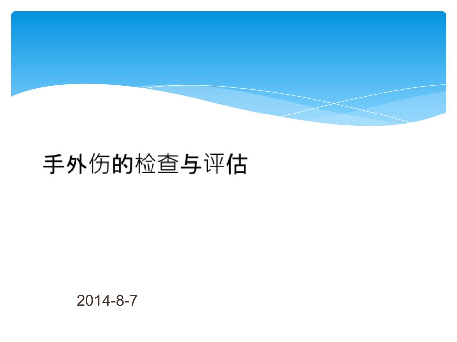 手外伤检查及评估_第1页