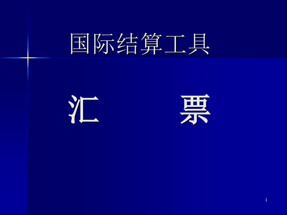 国际结算工具——汇票_第1页