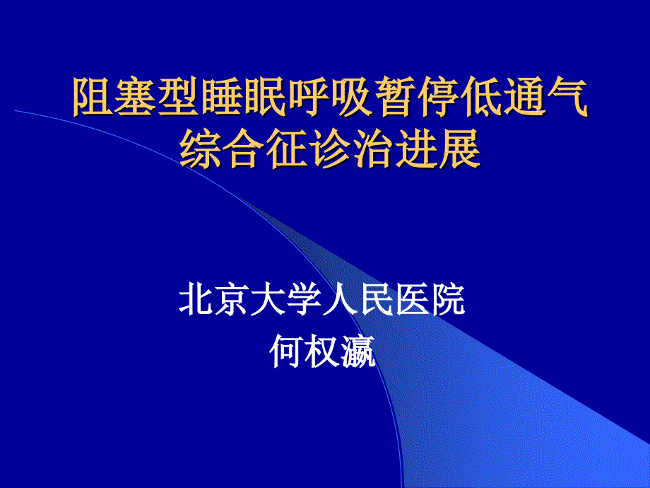 06-09-济南 阻塞型睡眠呼吸暂停低通气综合征诊治进展_课件_第1页