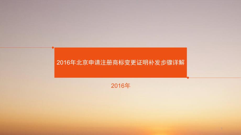 年北京申请注册商标变更证明补发步骤详解_第1页