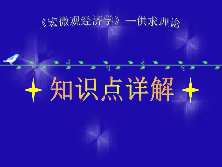 宏微观经济学供求理论_第1页