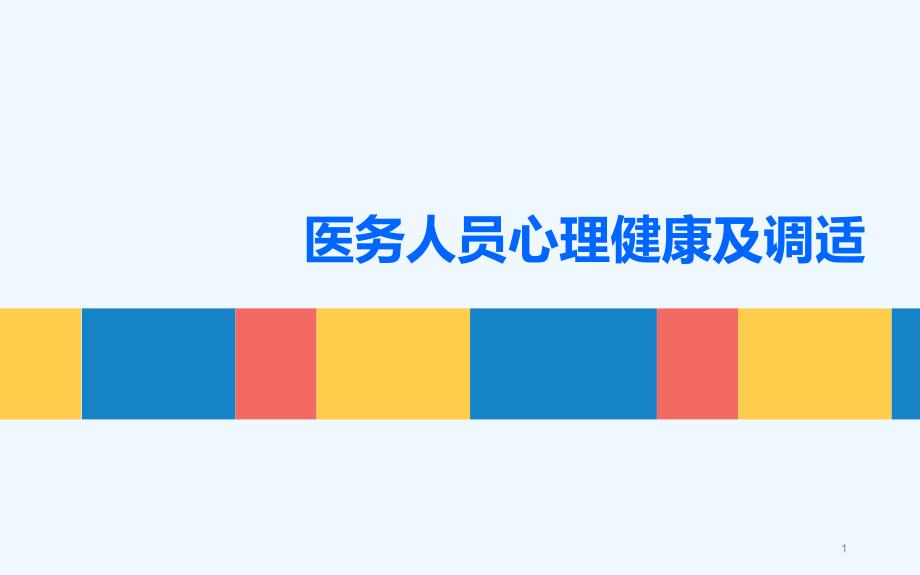 心理健康医务人员心理健康心理健康护士心理健康医生心理健康医院心理讲座_第1页