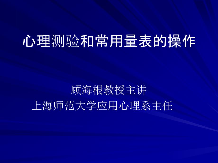 心理测量学(心理量表的介绍和操作)_第1页