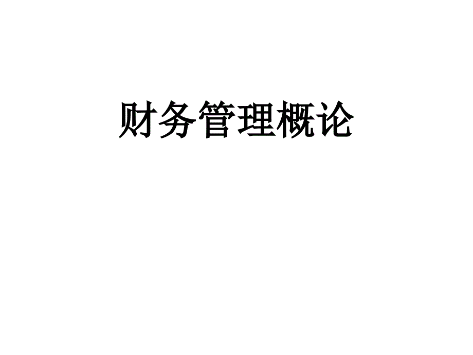 四大会计事务所财务培训_2_第1页