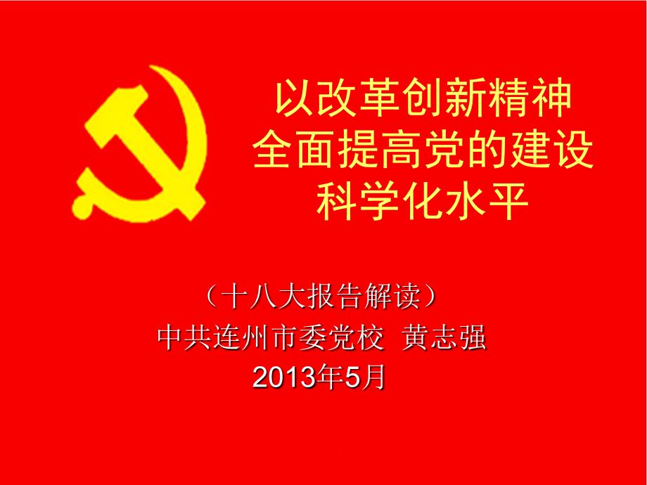 以改革创新精神全面提高党的建设科学化水平_第1页