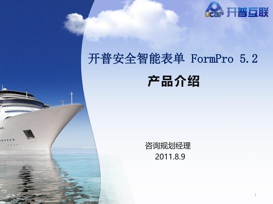 开普安全智能表单产品介绍formpro5.2_第1页