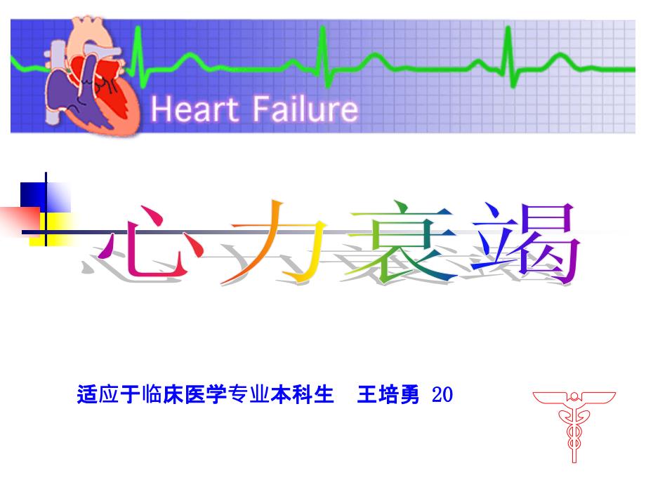 心力衰竭病理生理学机制及治疗进展_第1页