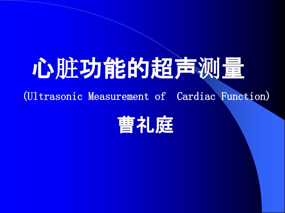 心脏功能的超声测量_第1页