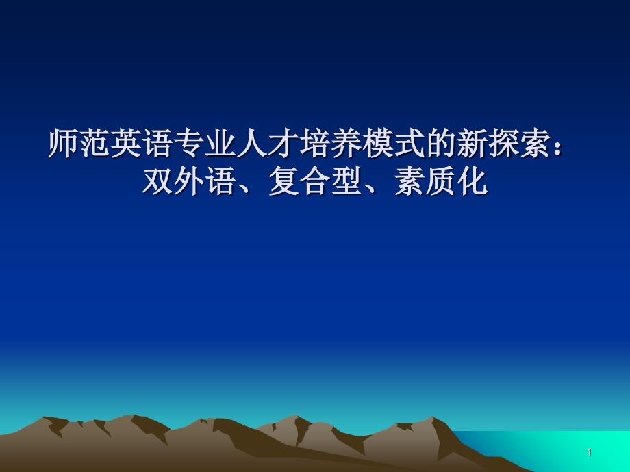 师范英语专业人才培养模式的新探索双外语、复合型、素质化_第1页