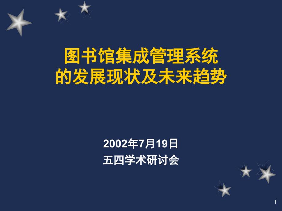 图书馆集成管理系统 的发展现状及未来趋势_第1页