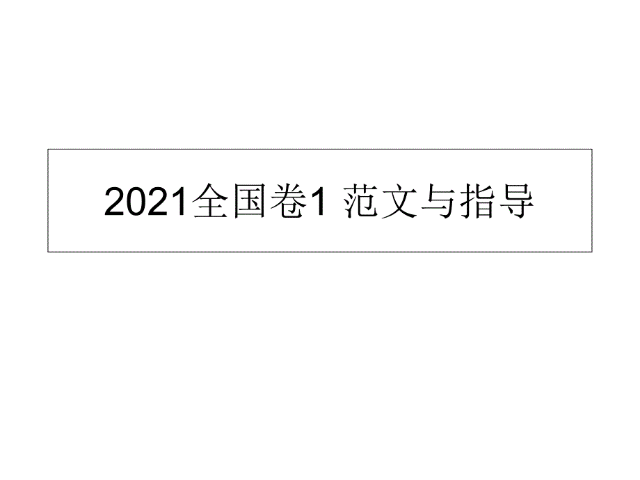 2017全国卷英语作文真题指导_第1页