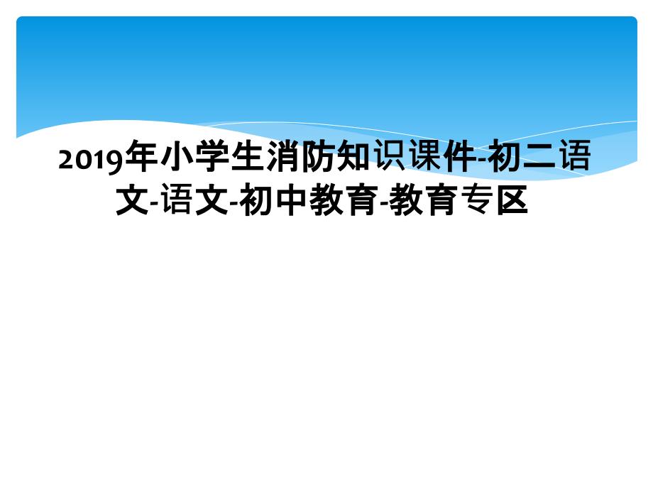 2019年小学生消防知识课件初二语文语文初中教育教育专区1_第1页