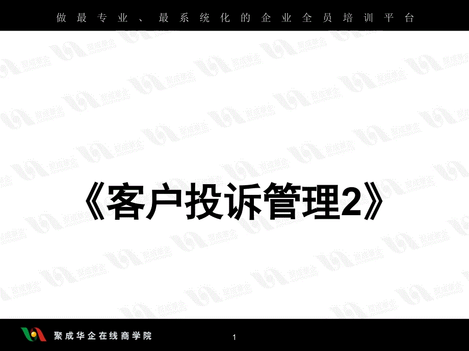 客户投诉管理培训课程_第1页