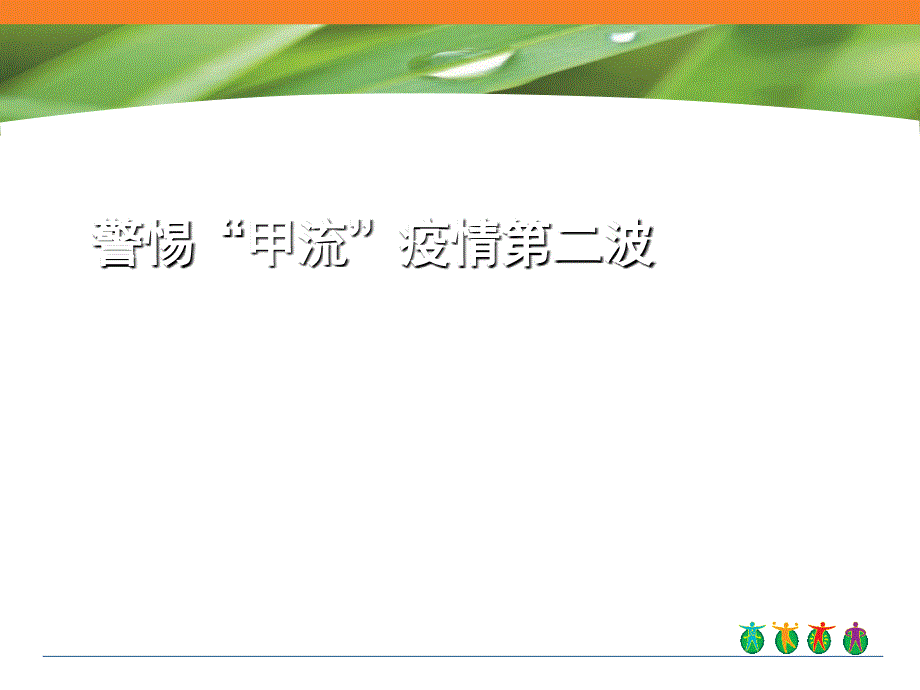 怎样增强免疫力 PPT资料共42页_第1页