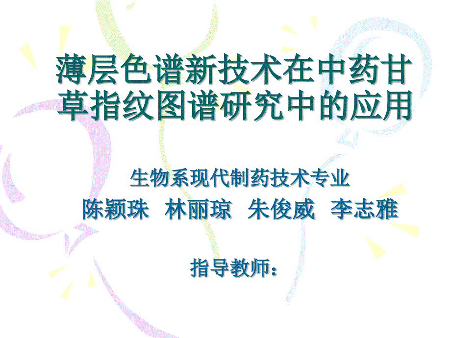 薄层色谱新技术在中药甘草指纹图谱研究中的应用_第1页