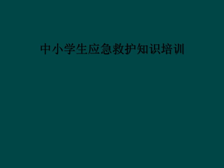 中小学生应急救护知识培训_第1页