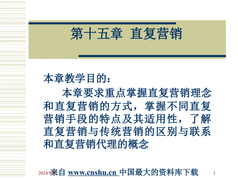 市场营销——直复营销--直复营销与传统营销方式的比较（PPT 29页）_第1页