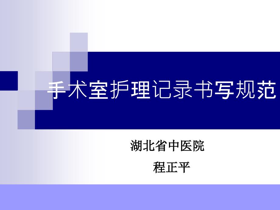 手术室护理记录单书写规范_第1页