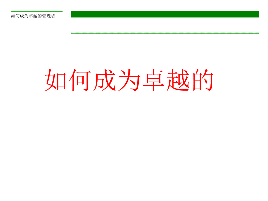 如何成为卓越的管理者_第1页